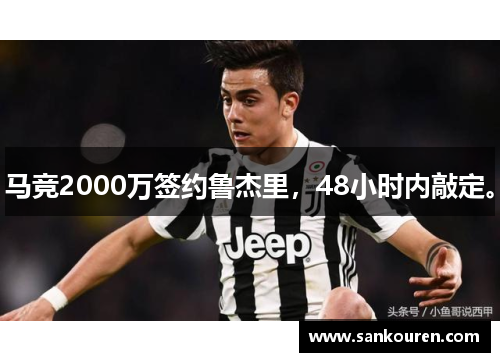 马竞2000万签约鲁杰里，48小时内敲定。