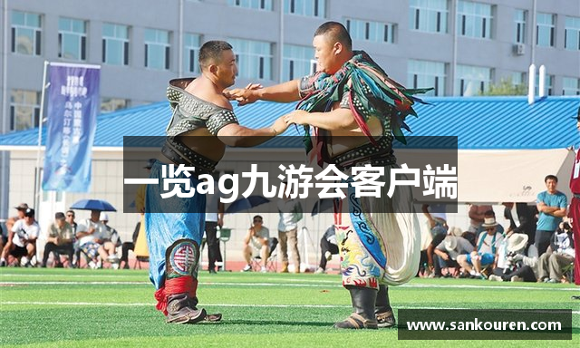 一览ag九游会客户端