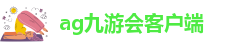 ag九游会客户端
